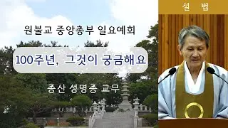 [원불교 설교] 