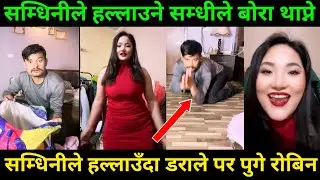 सम्धीले सम्धिनीलाई दरो नचाए 😂 | Rooben Khadka Comedy