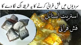 سردیوں میں فش فرائی کرنے کا سب سے اسان طریقہ | Lahori Fish Fry | Winter special Fidh Fry Recipe 
