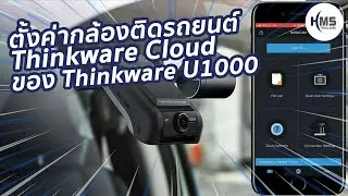ุตั้งค่ากล้องติดรถยนต์ Thinkware Cloud ของ Thinkware U1000