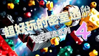 [Escape Simulator 密室逃脫模擬器] 攻略流程 太空漂流系列 2-4 減壓艙 #Escape Simulato r#密室逃脫模擬器