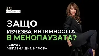 SOS! В МЕН(О)ПАУЗА СЪМ! Защо близостта и интимността могат да изчезнат по време на менопауза?
