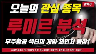 [루미르 주가전망] 우주항공 섹터의 게임 체인저 등장! 엄청난 추가 상승이 나올겁니다. 신규상장주는 이것만 체크 하면 됩니다. #루미르 #루미르주가#루미르분석