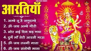 2026 नवरात्रि स्पेशल आरतियाँ- ॐ जय अम्बे गौरी | अम्बे तू है जगदम्बे काली | भोर भई दिन चढ़ गया अम्बे