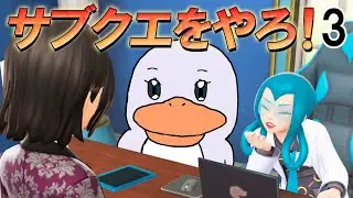 【ポケモンZA 】サブクエをやらねば 3！！！！！の巻【ポケモンレジェンズZA】