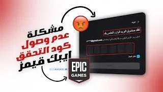 مشكله عدم وصول كود التحقق ايبك قيمز EPIC GAMES