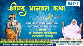 LIVE – Day 1 | श्रीमद् भागवत कथा | पूज्य संत दिग्विजय रामजी महाराज जी | भीलवाड़ा (राज.)