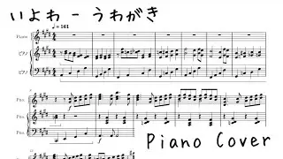 いよわ - うわがき / ピアノアレンジ(Piano cover)