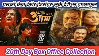 देशैभर हाउसफुल हुँदै | 18th Day Box Office collection | Aa Bata Aama Movie