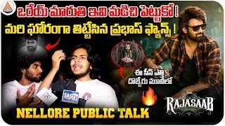 After Watching Raja Saab Movie, Nellore Prabhas Fans Fire on Director Maruthi | RajaSaab | SASTv