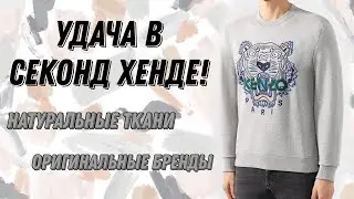 Обзор из секонд хенда! Kenzo, Ed Hardy, Adidas