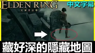 【艾爾登法環】藏在史東葳爾城中的隱藏地圖！藏在這到底誰會發現...一個隱藏戰灰跟禱告｜熔爐騎士｜風暴襲擊｜熔爐百相之角｜Elden Ring｜BAY阿貝