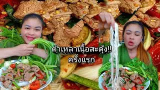 คำเเนะนำfc ตำเนื้อสะดุ้งเเช่บคักครั้งแรกมาจ้าผักไทยหลายๆ #ตำเนื้อสะดุ้ง #ตำเเช่บ #ผักไทย