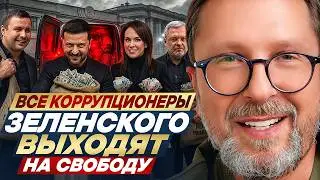 All of Zelensky's corrupt officials are going free