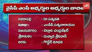 YSRCP MP Official Final List | YS Jagan Announces MP Candidates List 2019 | Idupulapaya | YOYO TV