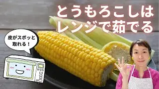 【レンジで作るゆでとうもろこし】皮がスポッとむける裏技もご紹介します！
