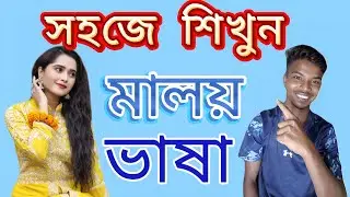 সহজে শিখুন মালায় ভাষা | নিখুঁত ভাবে কথা বলুন | Bangla to Malay | Malaysia language 