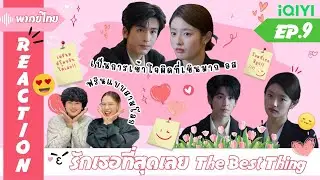 REACTION | [ENG SUB] รักเธอที่สุดเลย The Best Thing (พากย์ไทย) | EP.9 | #ไม้มาย
