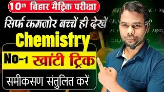 Balance the chemical equation||Balance the  chemical equaton||खांटी ट्रिक|Bihar Board Online Classes