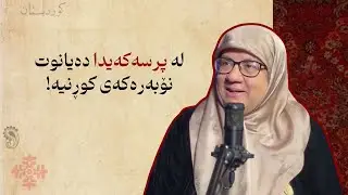 زنجیرە پۆدکاستی خانمانی پێشەنگ|خاتوو بەیان نوری
