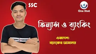 SSC Finance Chapter 11 | ব্যাংকের আমানত | One Shot | Unique E School