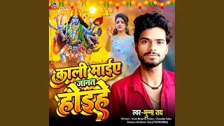Kali Maiye Janat Hoihe
