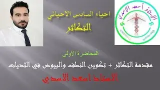 احياء السادس الاحيائي / التكاثر الفصل الثالث / الحاضره 1 / الاستاذ اسعد الاسدي