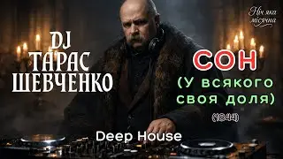 🎧 DJ Тарас Шевченко - СОН («У всякого своя доля…», 1844) | Deep House