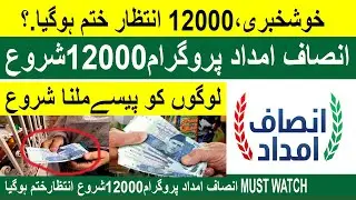 Insaf Imdad Program 12000 Payment Started Today Intizaar Khatam