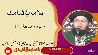 علاماتِ قیامت۔#مفتی سید عدنان کاکا خیل صاحب#علماءحق