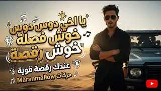 Ya Akhi Dus Dus Tfuz Tfuz | Khosh Raksah | Viral Arabic Dance Song 2025