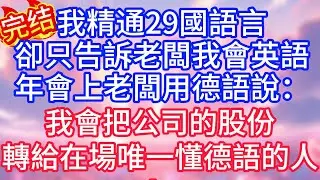 【情感故事】我精通29國語言，卻只告訴老闆我會英語，年會上，老闆用俄語說：我會把公司的股份，轉給在場唯一懂俄語的人！#故事 #人生哲理
