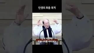 [1분 설교] 인생의 최종 목적