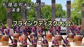 【演奏アーカイブ】フライングディスク大会