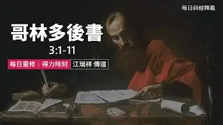 《哥林多後書》3:1-11｜第05集｜新約的執事