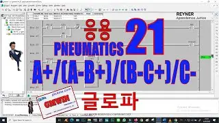 ✅GMWIN 21 글로 파 ЭЛЕКТРОПНЕВМАТИЧЕСКАЯ ПОСЛЕДОВАТЕЛЬНОСТЬ 전기 공압 시퀀스 LS GMWIN GLOFA PLCs GM4👌 #tech🚀🔌
