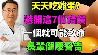 長輩吃雞蛋要小心：這7個致命錯誤恐危及生命與健康