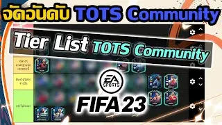จัดอันดับ Tier List นักเตะ TOTS Community ทั้งหมดในFIFA23 ตัวไหนโดนตัวไหนปัง!!