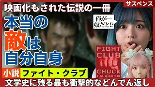 【徹底解説】『ファイト・クラブ』ルール無用の地下格闘技と衝撃の結末【チャック・パラニューク】