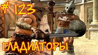 Gladiators EEL Ironman #123 