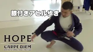 膝付きアヒル歩き