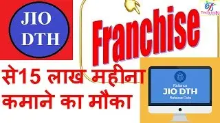 jio dth के फ्रैंचाइज़ी से 15 लाख महीने कमाने का मौका Jio DTH Franchise  Application Form & Helpline N