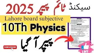10th class physics paper 2025  |10th Physics paper || Lahore board subjective