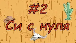 Язык си с нуля | #2 Программа на си(библиотека stdio.h)