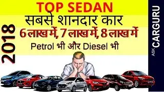 Best Family car, Top Sedan of 2018, TATA, Maruti Suzuki, Hyundai, Ford , Honda, Toyota & Volkswagen