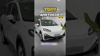 🇨🇳Новинка для таксистов🚕 Электромобиль Arcfox Kaola #автоизкитая #автоподзаказ #китайскиеавто