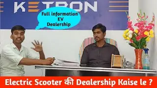 Electric Scooter ki Dealership kaise le ? full Process l electric scooter dealership in india