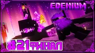 Тайна Бездны #21 Заключённое Пари [ ФИНАЛ ] | Edenium Minecraft с Модами