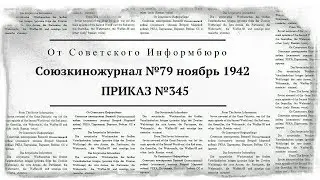 Союзкиножурнал №79 ноябрь 1942 | ПРИКАЗ №345