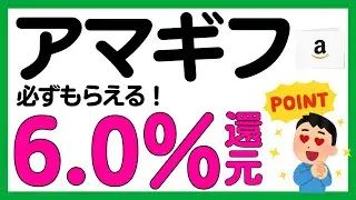 【Amazonギフトカード】アマギフ購入で必ず6.0%還元！？